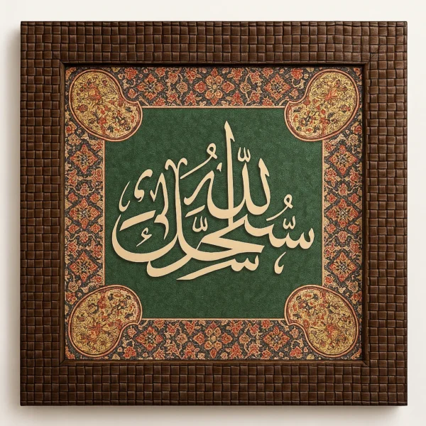 Luxury Islamic Wall Art – Bismillah Arabic Calligraphy Frame with Green Background & Woven Wooden Border 01 Luxury Islamic Wall Art – Bismillah Arabic Calligraphy Frame with Green Background & Woven Wooden Border
